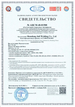2021.12.16 Гай - АЦСМ-48-01558 Свидетельство об аттестации сварочных материалов.