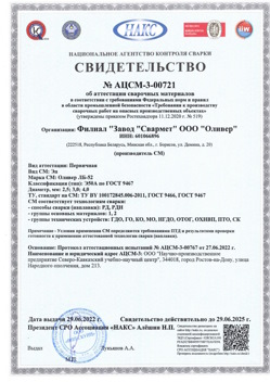 2022.06.29 Гай - АЦСМ-3-00721 Свидетельство об аттестации сварочных материалов.